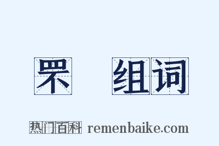 罘罳组词是什么意思的图片